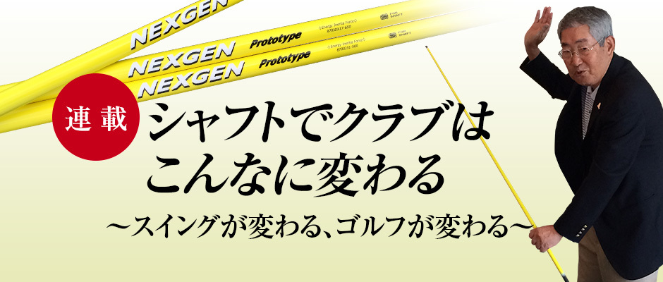 シャフトでクラブはこんなに変わる