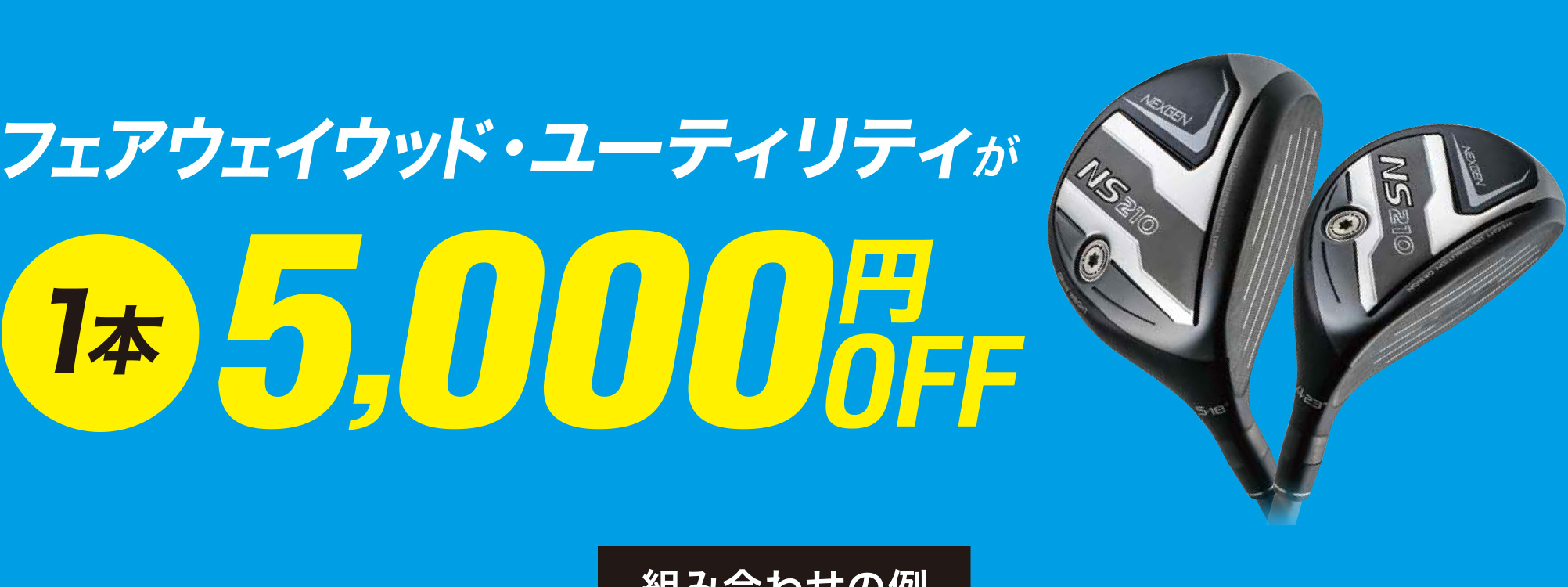 NS210 ぶっ飛びキャンペーン